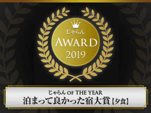 【じゃらんアワード】泊まって良かった宿大賞 夕食部門 2位