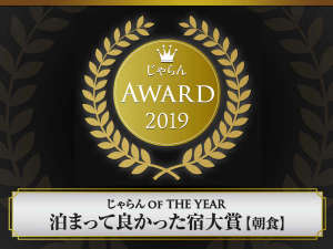 【じゃらんアワード2019】泊まって良かった宿大賞 朝食部門 3位