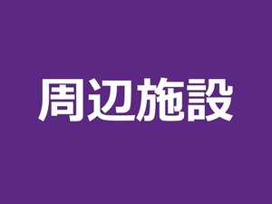 周辺施設