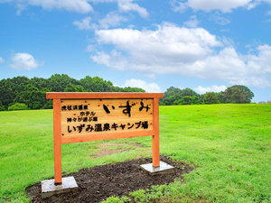 いずみ温泉キャンプ場