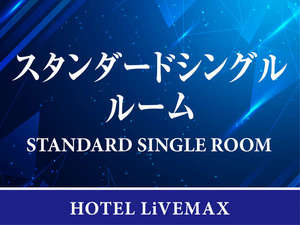 【シングルルーム】定員1名〜2名/広さ12平米/ベッド数1台/