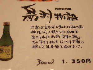 日本酒「鳥羽物語」は、口当たり良く爽やかフルーティーで飲みやすいと評判♪お食事と一緒にいかがですか?