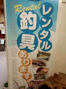 釣竿レンタルあり