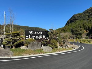 「美肌の湯 こしかの温泉」へようこそ