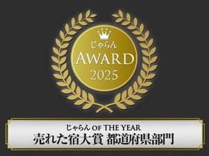じゃらんアワード2025 じゃらん OF THE YEAR売れた宿大賞 都道府県部門受賞!