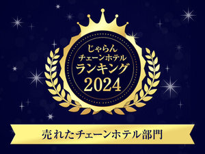 じゃらんチェーンホテルランキング2024受賞!