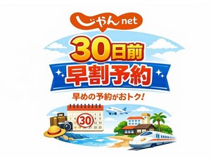 30日前早割予約でお得に宿泊