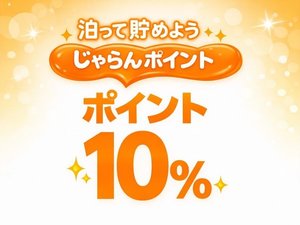 泊って貯めよう!じゃらんポイント6%!
