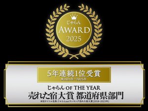 【じゃらんOF THE YEAR 売れた宿大賞 新潟県 101〜300室部門 第1位受賞】(2021年から5年連続受賞です)