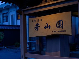 防長三名湯に名を連ねる湯野温泉に佇む芳山園