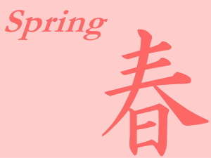 春にお勧め