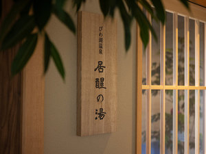 【びわ湖温泉 居醒の湯】自家源泉の湯を湛える温泉大浴場