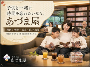 子供と一緒に時間を忘れたいならあづま屋