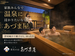 家族みんなで温泉に浸かりたいならあづま屋