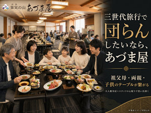 三世代旅行で団らんしたいならあづま屋