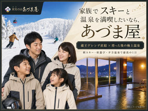 家族でスキーと温泉を満喫したいならあづま屋
