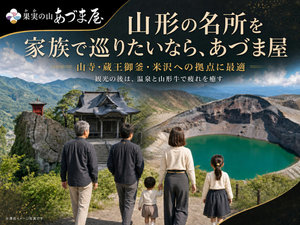 山形の名所を家族で巡りたいならあづま屋