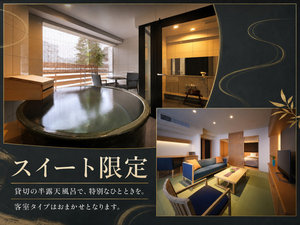 スイート(貸切半露天、部屋指定不可)