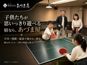 子供たちが思いっきり遊べる宿なら、あづま屋
