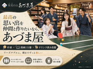 最高の思い出を仲間と作りたいならあづま屋