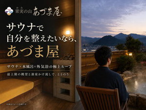 サウナで自分を整えたいならあづま屋