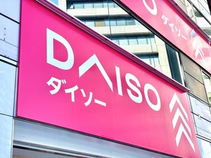 西鉄イン日本橋に一番近い、人形町A5出口のビルにはDAISOもございます!