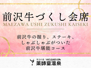 #前沢牛づくし会席