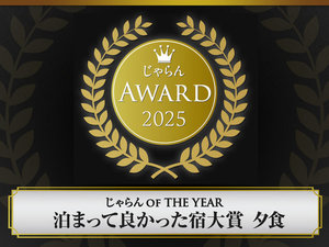 じゃらん OF THE YEAR 泊まって良かった宿大賞【夕食】 東北エリア 51〜100室部門 1位