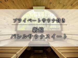 バレルサウナスイート