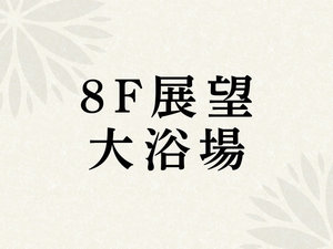 �嗁���1F��8F��2�����ł��B�Y��ȑ����A���]�ޘI�V���C���������܂��B