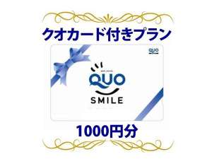 QUOカード1000円
