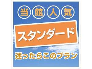 スタンダード