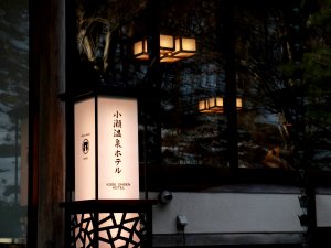 小瀬温泉ホテル