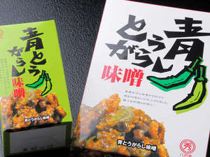 ご飯が進む!ピリっとパンチの効いた青とうがらし味噌はお料理の隠し味にもってこい!