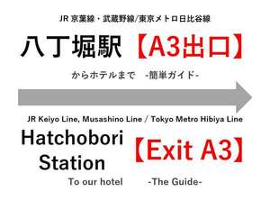 八丁堀駅から当ホテルまでのご案内