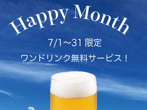 7月限定!ワンドリンク無料サービス