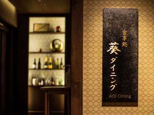 食事処「葵ダイニング」