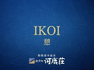 憩
