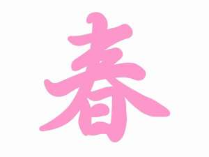 春のお料理