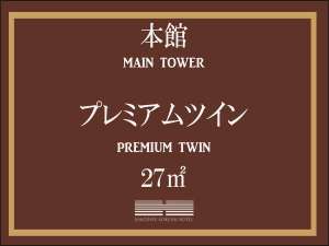 【本館】プレミアムツイン/27平米