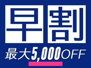 ご予約が30日前の場合、お一人様あたり最大970円お得になる5%OFFを適用