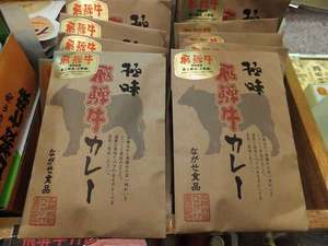 【売店】孫九郎の飛騨牛の卸元が作っているカレーが売店に登場!