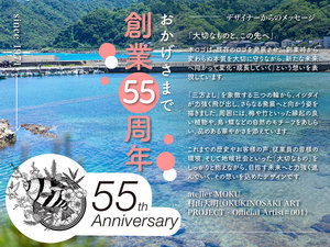 創業55周年★透き通る美しい海のそばでこれからも・・・♪