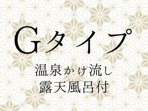 Gタイプ 漱石 【新館離れ・ サウナ露天風呂付き 客室】白雲荘でグレードの高い離れのお部屋です。