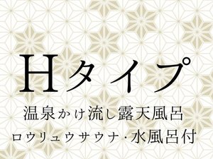 【Hタイプ】2024年3月新客室「東雲」オープン!洗練された客室で心身ともに整う