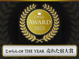 じゃらん OF THE YEAR 売れた宿大賞2023 近畿・北陸【宿泊施設規模:11〜50室】第2位獲得いたしました。