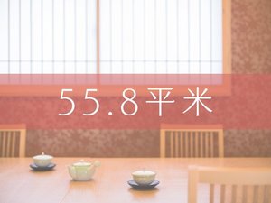 55.8平米