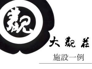 【施設一例】