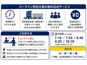 【送迎サービス】チェックイン時にフロントへお申し付けください。