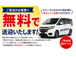 【送迎サービス】無料で実施しております。